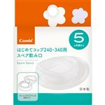 【5ヶ月頃～】コンビ ラクマグ はじめてコップ 240・340ml用 スペア飲み口 N