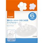 【6ヶ月頃～】コンビ ラクマグ 漏れないストロー 240・340ml用 スペアストローN