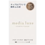 カネボウ化粧品 メディア リュクス パウダーアイブロウ MB 3.4g