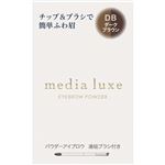 カネボウ化粧品 メディア リュクス パウダーアイブロウ DB 3.4g