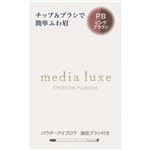 カネボウ化粧品 メディア リュクス パウダーアイブロウ PB 3.4g