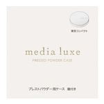 カネボウ化粧品 メディア リュクス プレストパウダー用ケース 1個