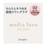 カネボウ化粧品 メディア リュクス アイカラー 02 1g