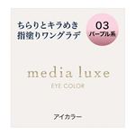 カネボウ化粧品 メディア リュクス アイカラー 03 1g