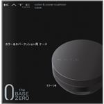 カネボウ化粧品 KATE（ケイト）カラー＆カバークッション用ケース 1個
