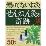 セネファ 煙のでないお灸 せんねん灸の奇跡 レギュラー 50点入