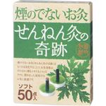 セネファ 煙のでないお灸 せんねん灸の奇跡 ソフト 50点