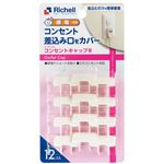 【5・6ヶ月頃～】リッチェル ベビーガード コンセントキャップR 12コ入