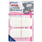 【5・6ヶ月頃～】リッチェル ベビーガード はがせる開き戸ロックR 2コ入