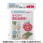 【5・6ヶ月頃～】リッチェル わけわけフリージング ブロックトレーR25 2セット入