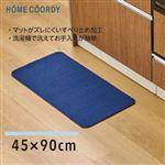 HOME COORDY キッチンマット ネイビー 90cm