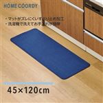 HOME COORDY キッチンマット ネイビー 120cm