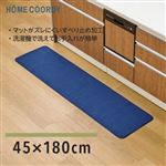 HOME COORDY キッチンマット ネイビー 180cm