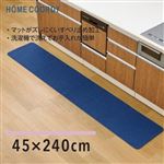 HOME COORDY キッチンマット ネイビー 240cm