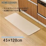 HOME COORDY キッチンマット アイボリー 120cm
