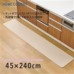 HOME COORDY キッチンマット アイボリー 240cm