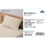 HOME COORDY まくらカバー（パイル）ベージュ