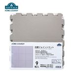 HOME COORDY 抗菌ジョイントマット（厚さ1cm）グレージュ 30×30cm 9枚入り
