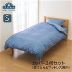 HOME COORDY カバー3点セット 敷ふとん・マットレス兼用 ネイビー シングル