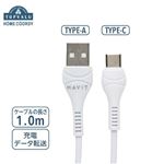 HOME COORDY USBケーブルA‐C 1m（白）HC‐HA101‐WH