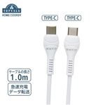 HOME COORDY USBケーブルC‐C 1m（白）HC‐HC101‐WH