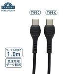 HOME COORDY USBケーブルC‐C 1m（黒）HC‐HC101‐BK