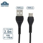 HOME COORDY USBケーブルA‐C 2m（黒）HC‐HA201‐BK