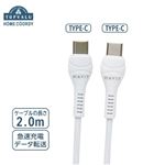 HOME COORDY USBケーブルC‐C 2m（白）HC‐HC201‐WH