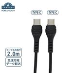 HOME COORDY USBケーブルC‐C 2m（黒）HC‐HC201‐BK