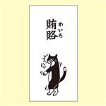 菅公工業 MHぽち袋 賄賂大 MHN－062