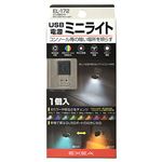 星光産業 ミニUSBライト EL－172