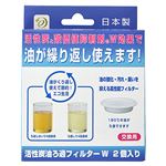高木金属工業 活性炭油ろ過フィルターW 2個入 KWF－2P