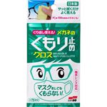 ソフト99コーポレーション くり返し使える めがねのくもり止めクロス 3枚入
