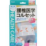 中山式産業 中山式腰椎医学コルセット 滑車式標準タイプ LL 1枚