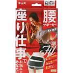 中山式産業 中山式ボディフレーム座り仕事 腰用M 1個