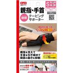 中山式産業 中山式親指・手首テーピングサポーター S ブラック（黒）1枚