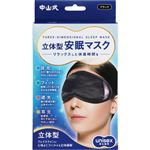 中山式産業 立体型安眠マスク ブラック