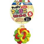 【ペット用】ドギーマンハヤシ やっぱり！マカロニラバーボール S 1個