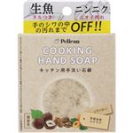 ペリカン石鹸 クッキングハンドソープ 80g