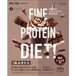 ファイン ファインプロテインダイエット贅沢ショコラ風味 300g