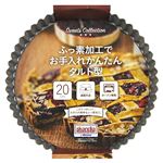 パール金属 ふっ素加工タルト型 20cm（底取式）