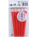 日之本蝋燭 和蝋燭 朱50丁型 5本