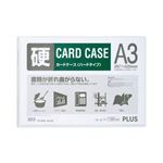 プラス（PLUS）カードケース ハード A3