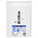 丸石製紙 書道半紙 練習用 50枚 チャック付袋 シロ