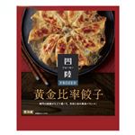 ★フーズパレット 四陸frozen 黄金比率餃子 10個入り 180g