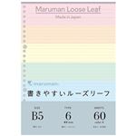 マルマン ルーズリーフ カラーアソート（アソート）B5・60枚