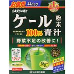 山本漢方製薬 ケール粉末100％ スティックタイプ お徳用 44パック