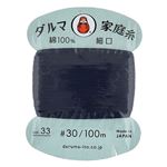 ヨコタ ダルマ家庭糸 細口 紺
