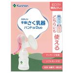 カネソン 手動 さく乳器 ハンドα Duo