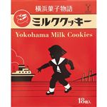 三陽物産 横浜菓子物語 ミルククッキー 18枚入